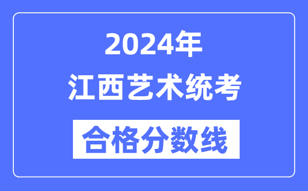 2024年江西藝術(shù)統(tǒng)考合格分?jǐn)?shù)線（含2022-2023歷年）