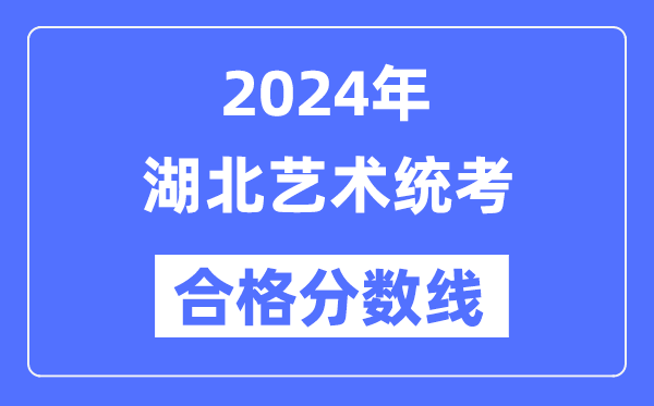 2024年湖北藝術統考合格分數線（含2022-2023歷年）