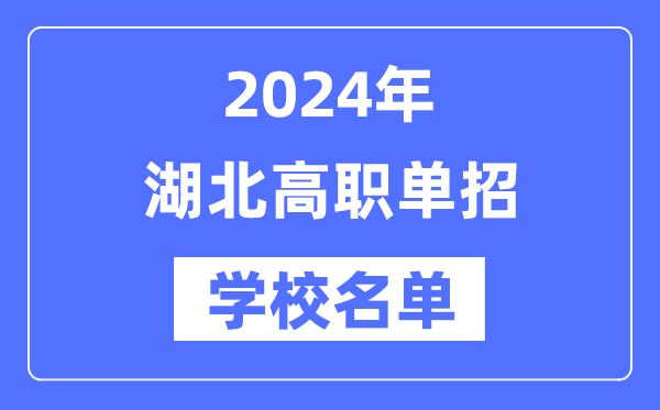 2024年湖北高職單招學校名單一覽表