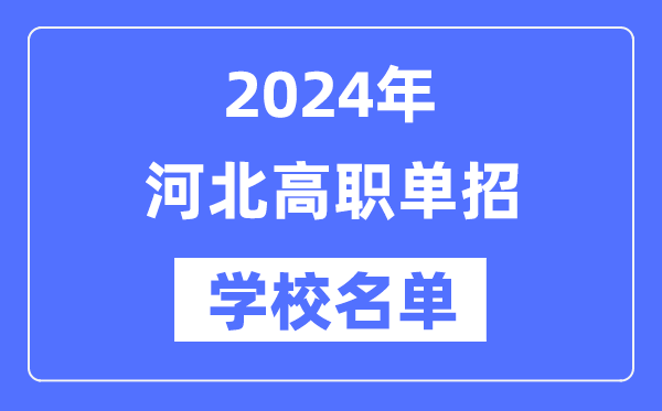 2024年河北高職單招學校名單一覽表