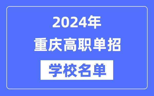 2024年重慶高職單招學校名單一覽表