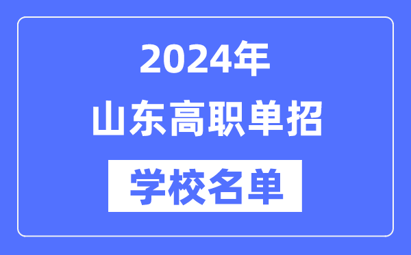 2024年山東高職單招學校名單一覽表