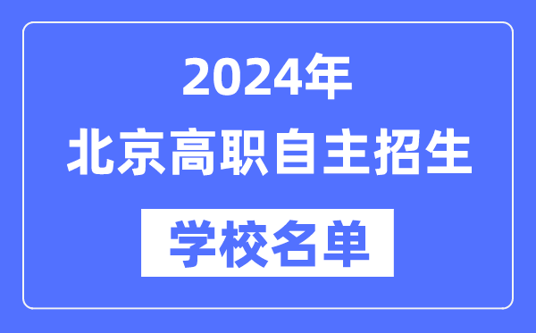 2024年北京高職自主招生學校名單一覽表