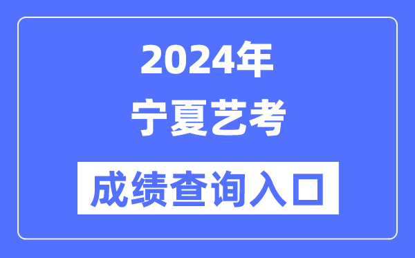 2024年寧夏藝考成績查詢入口官網（https://www.nxjyks.cn/）