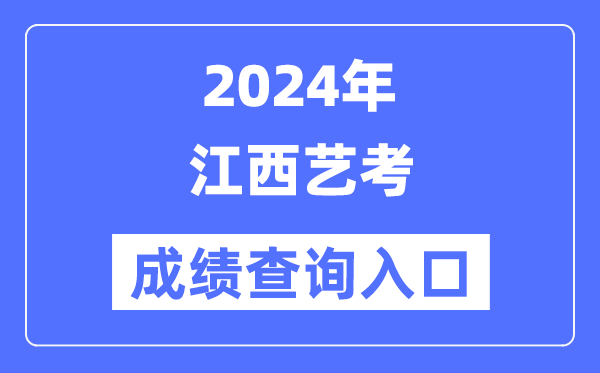 2024年江西藝考成績查詢入口官網（http://www.jxeea.cn/）