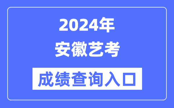 2024年安徽藝考成績查詢?nèi)肟诠倬W(wǎng)（https://www.ahzsks.cn/）