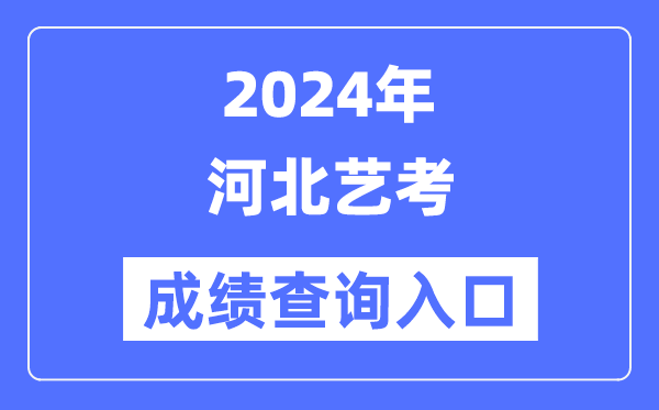 2024年河北藝考成績查詢入口官網（http://www.hebeea.edu.cn/）