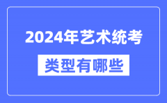 2024年藝術(shù)統(tǒng)考類型有哪些_藝