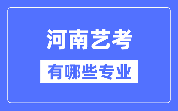 河南藝考有哪些專業,河南藝術統考選什么專業？