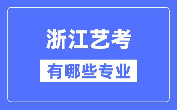 浙江藝考有哪些專業,浙江藝術統考選什么專業？