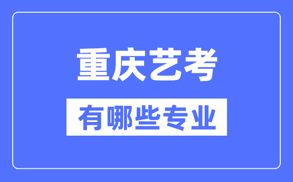 重慶藝考有哪些專業,重慶藝術統考選什么專業？