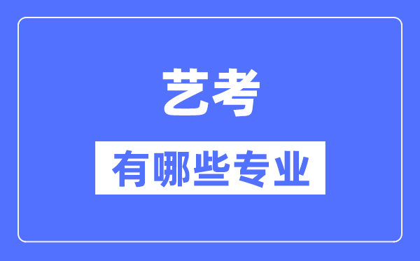 藝考有哪些專業,藝術統考包括什么專業？