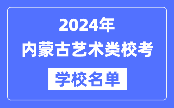 2024年內(nèi)蒙古具有藝術類專業(yè)校考資格院校名單一覽表