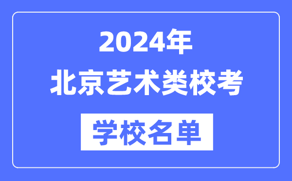 2024年北京具有藝術類專業校考資格院校名單一覽表