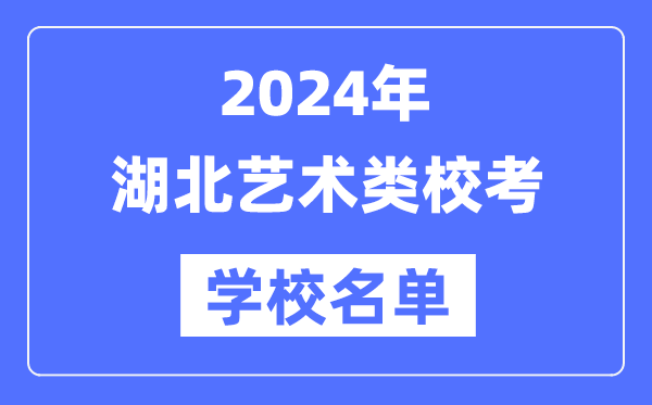 2024年湖北具有藝術類專業校考資格院校名單一覽表