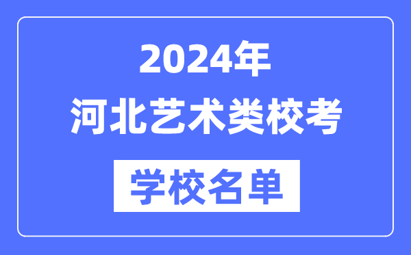 2024年河北具有藝術類專業校考資格院校名單