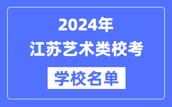 2024年江蘇具有藝術(shù)類專業(yè)?？假Y格院校名單