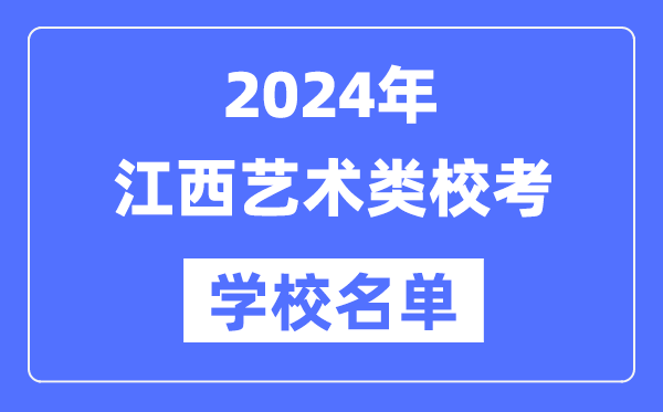 2024年江西具有藝術類專業?？假Y格院校名單一覽表