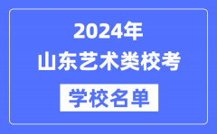 2024年山東具有藝術類專業校考資