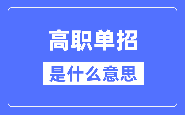 高職單招是什么意思,單招和高考有什么區別