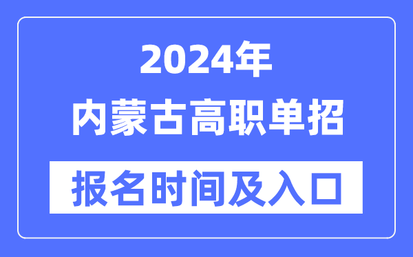 2024年內(nèi)蒙古高職單招報名時間（附報名入口）