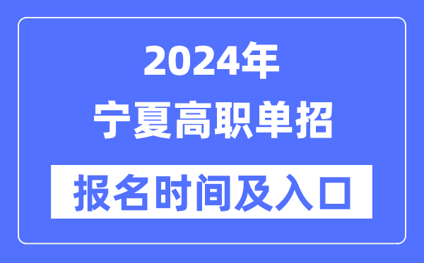 2024年寧夏高職單招報名時間（附報名入口）