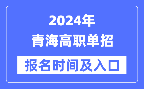 2024年青海高職單招報名時間（附報名入口）