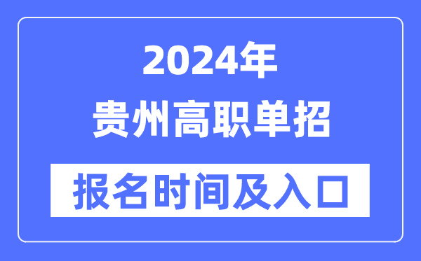 2024年貴州高職單招報名時間（附報名入口）