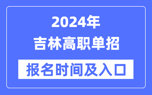 2024年吉林高職單招報(bào)名時(shí)間（附報(bào)名入口）