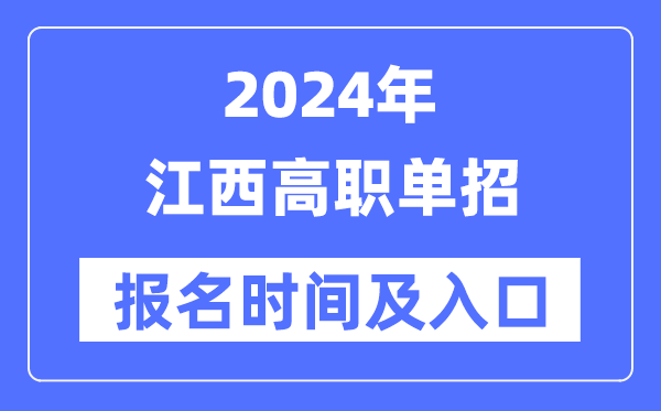 2024年江西高職單招報名時間（附報名入口）