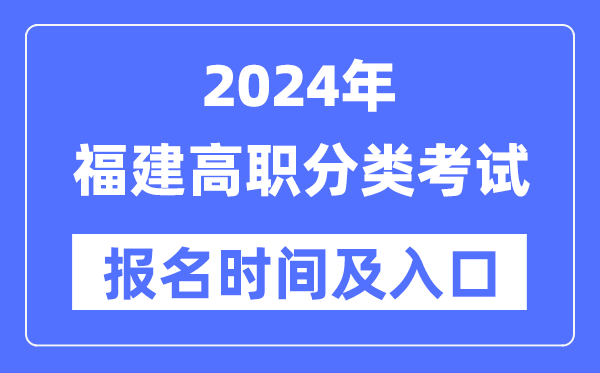 2024年福建高職分類考試報名時間（附報名入口）