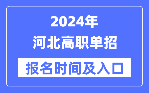 2024年河北高職單招報名時間（附報名入口）