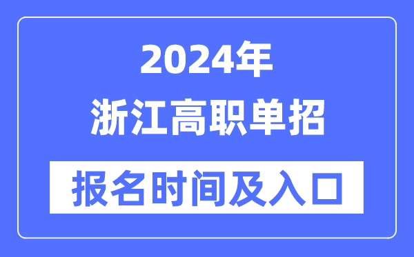 2024年浙江高職單招報名時間（附報名入口）