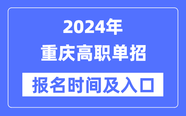 2024年重慶高職單招報名時間（附報名入口）