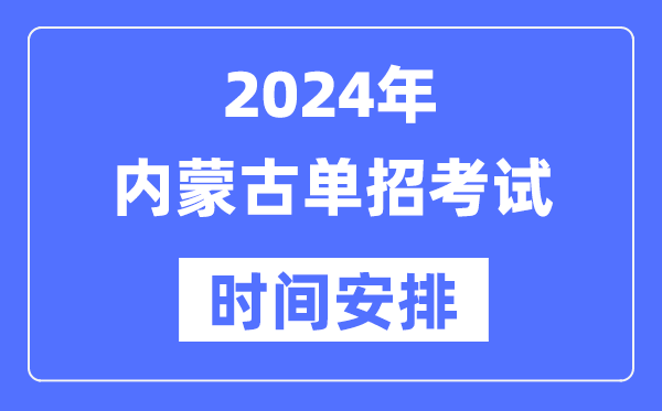 2024年西藏單招考試時間及具體科目安排表