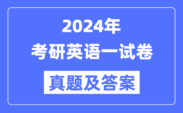 2024年考研英語一試卷真題及答案解析