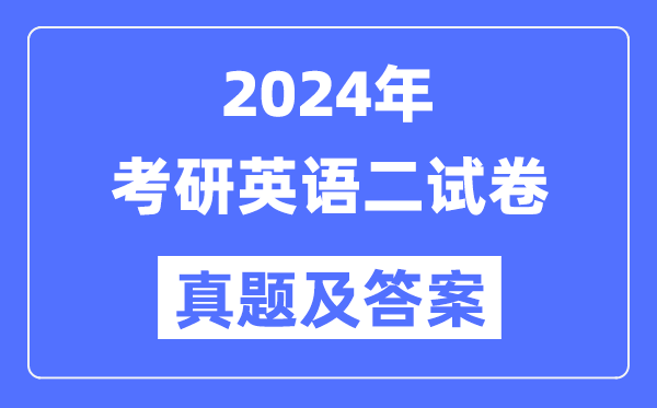 2024年考研英語(yǔ)二試卷真題及答案解析