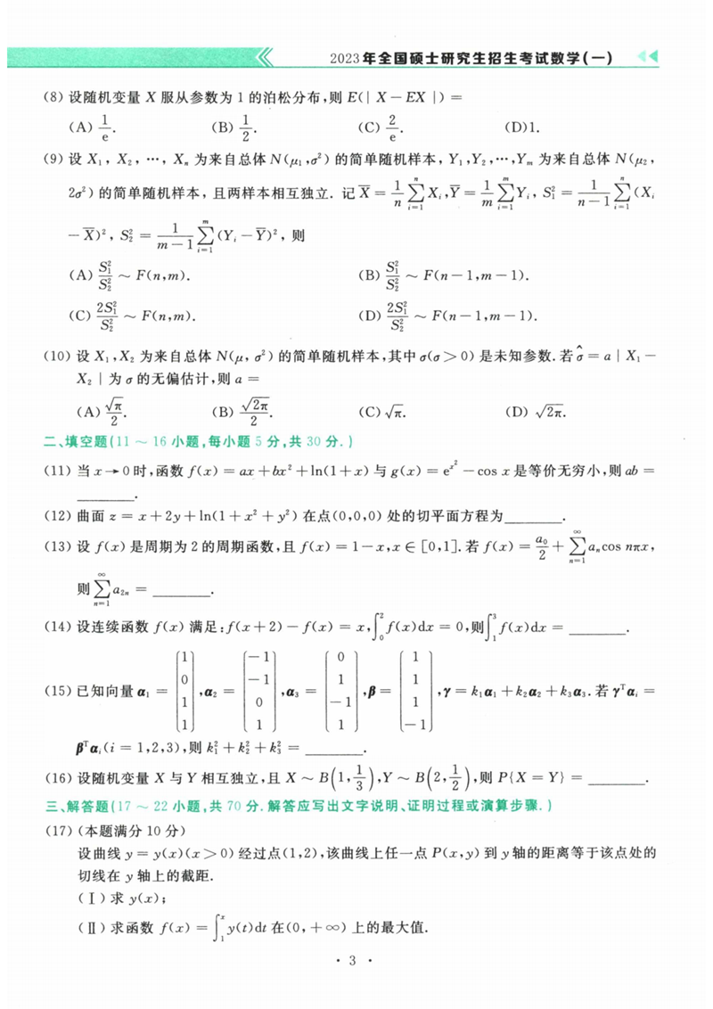 2024年考研數學一試卷真題及答案解析