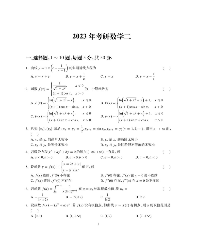 2024年考研數學二試卷真題及答案解析