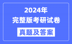 2024年考研試卷真題及答案解