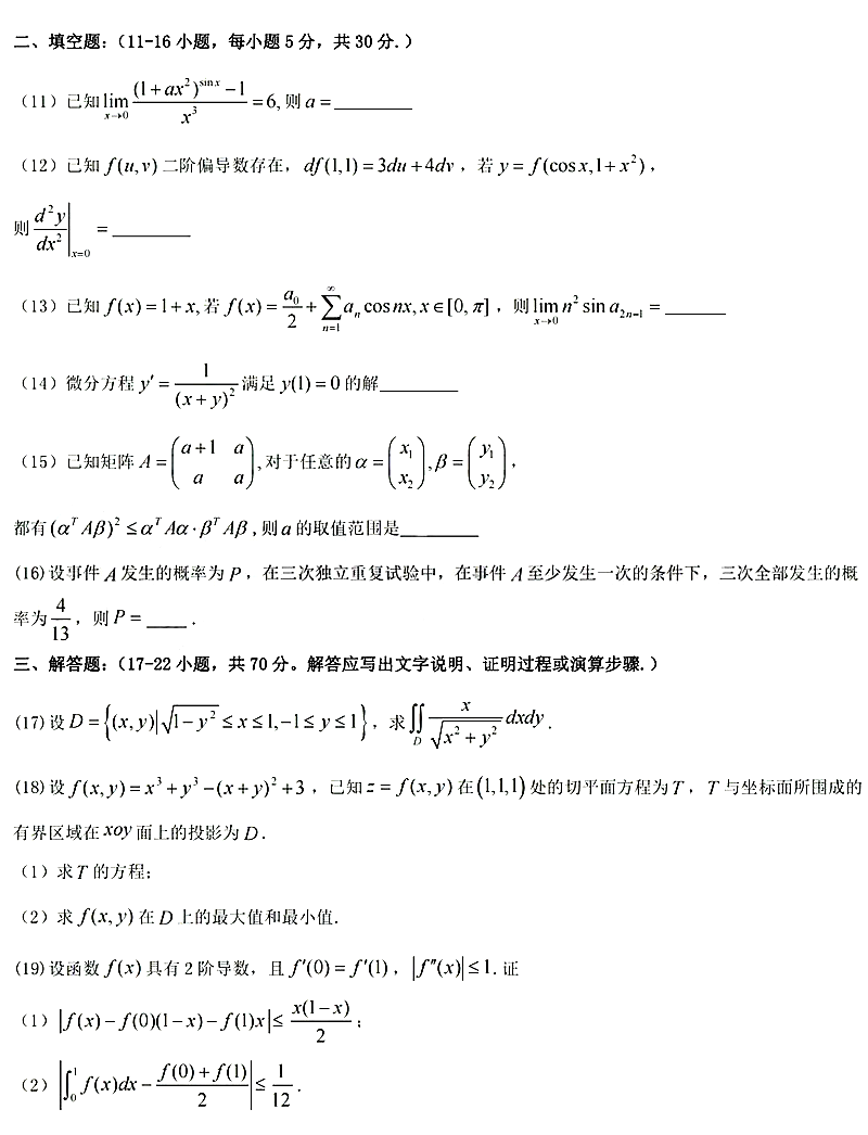 2024年考研數學一試卷真題及答案解析