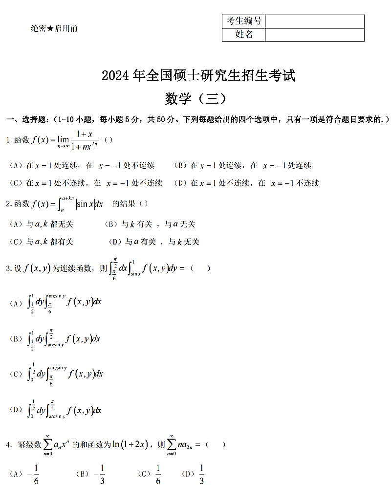 2024年考研數學三試卷真題及答案解析