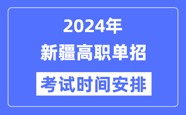 2024年新疆單招考試時間及具體科目安排表