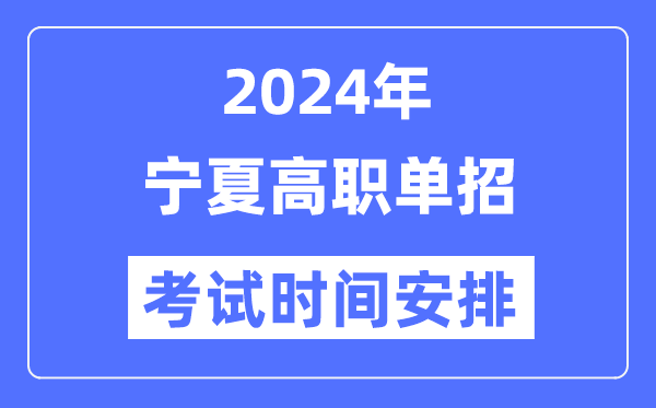 2024年寧夏單招考試時(shí)間及具體科目安排表