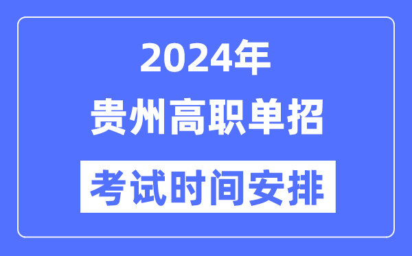 2024年貴州單招考試時間及具體科目安排表