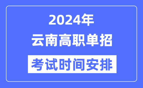 2024年云南單招考試時間及具體科目安排表