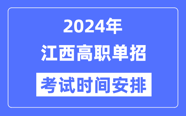 2024年江西單招考試時(shí)間及具體科目安排表