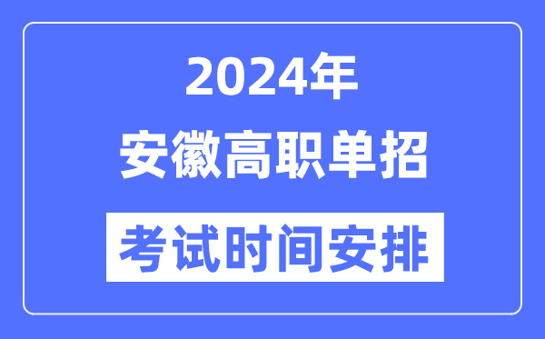 2024年安徽單招考試時間及具體科目安排表