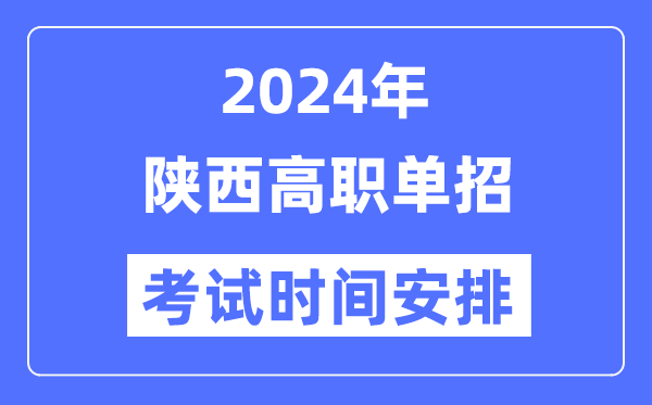 2024年陜西單招考試時間及具體科目安排表