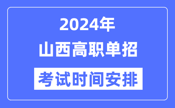 2024年山西單招考試時間及具體科目安排表